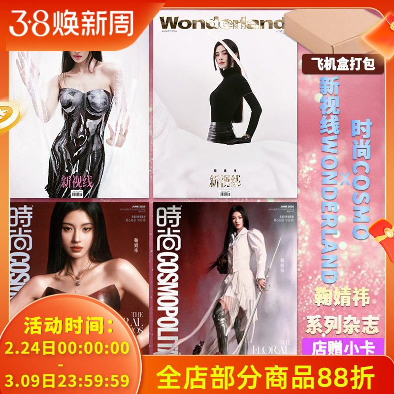 飞机盒+【店赠小卡】鞠婧祎封面杂志时尚伊人2025年6月+新视线wonderland2024年8月 明星时尚潮流期刊