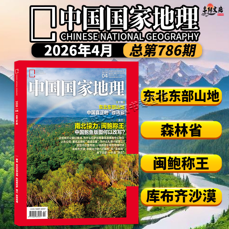 【单期可选】中国国家地理杂志2026年1月黑龙江专辑上 可选广东/安徽专辑上下 旅游人文自然书籍期刊