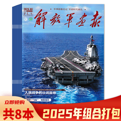 解放军画报杂志2025年