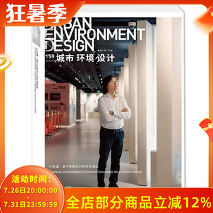 【单期可选】UED 城市环境设计杂志2025年7月叶依谦：基于系统设计的环境营造 建筑技艺城市规划景观设计风景园林理论知识书籍期刊