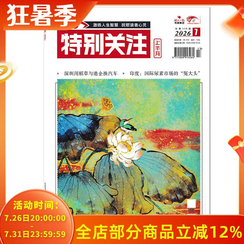 【单期可选】特别关注杂志2026年1月上 任选2024年1-12月全年 大众阅读时事新闻历史知识读者热点关注文摘书期刊