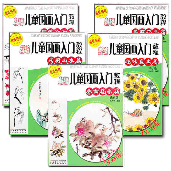 全套5册新编儿童国画入门教程自学书教材初学者起步水墨零基础学画画绘画基础教程书美术水墨画山水鱼虫动物花鸟蔬菜篇