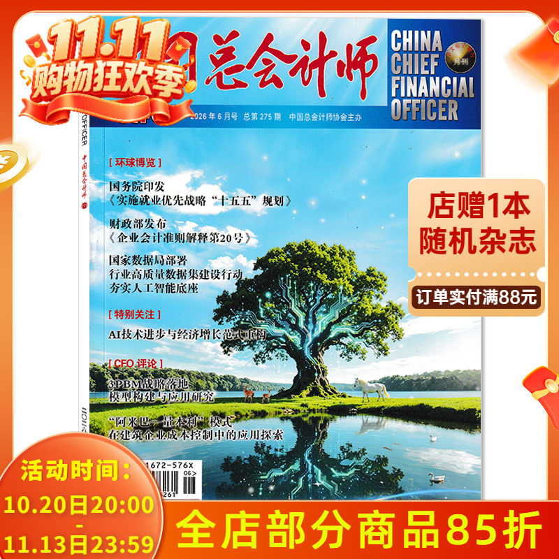 【单期可选】中国总会计师杂志2026年5月特别关注：AI技术进步与经济增长范式重构 财经/ 财会类・学术与实务结合型期刊杂志