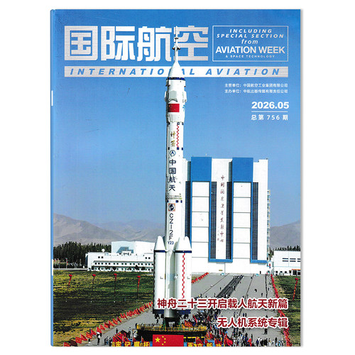 国际航空杂志2025年期数可选