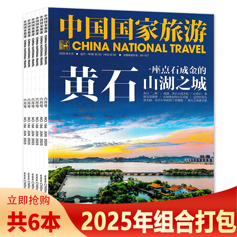 中国国家旅游杂志2025年5月