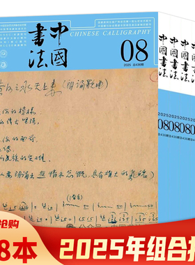 【单期可选】中国书法杂志2025年10月/2025年1-8月组合打包 中国书法艺术毛笔字临摹字帖书画练习书学书籍期刊