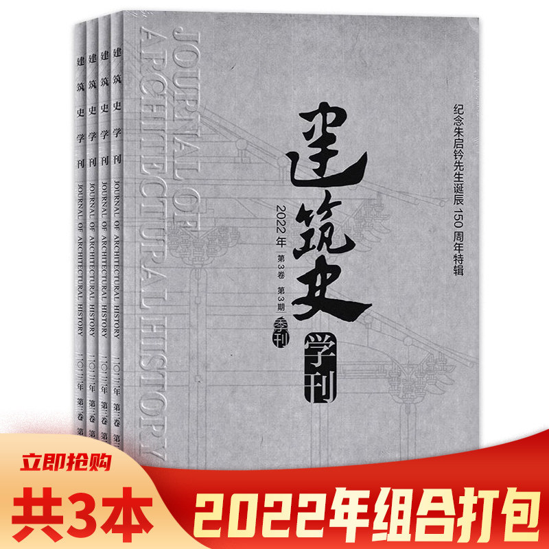 【共3本】建筑史学刊杂志 2022年1-3期 组合打包 季刊 专业建筑设计期刊高性价比高么？