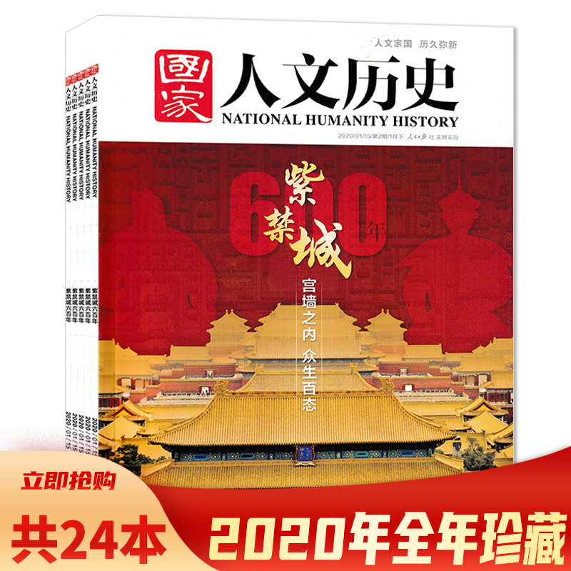 【有轻微磨损  共24本 】国家人文历史杂志  2020年1-12月全年组合打包 文史参考趣味国历阅读书期刊