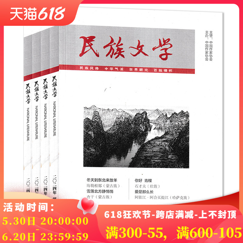 【可选】民族文学杂志 2024年1-4月打包 任选2023/2022/2021年1-12月全年珍藏 短篇小说选刊收获当代中华文学选刊类书籍期刊全年