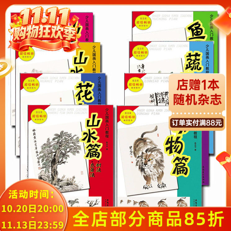 正版现货儿童少儿国画入门教程全8册 儿童学画基础教材动物山水禽鸟蔬菜鱼虫花卉篇美术绘画书籍美术班从入门到精通书籍