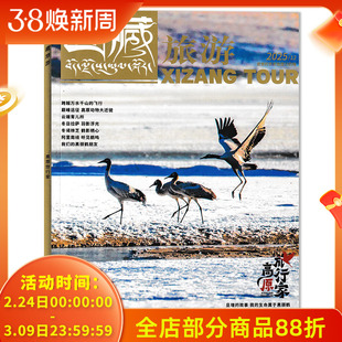 【单期可选】西藏旅游杂志2025年12月旅行高原家  现货旅游旅行人文地理期刊关于西藏的书