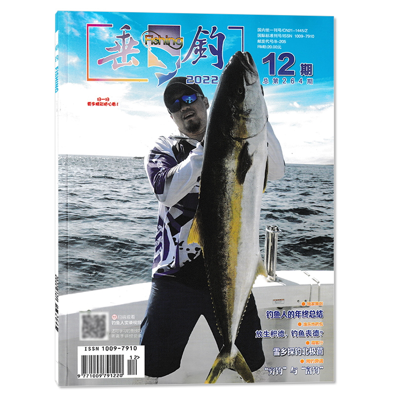 Fishing垂钓杂志 2022年12月总第264期 钓鱼人的年终总结 