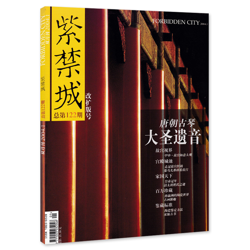 紫禁城杂志 2004年1-2月合刊第1期 总第122期 改扩版号 大圣遗音 唐朝古琴 艺术鉴赏文物收藏宫廷历史传统文化故宫博物院出品期刊 书籍/杂志/报纸 期刊杂志 原图主图