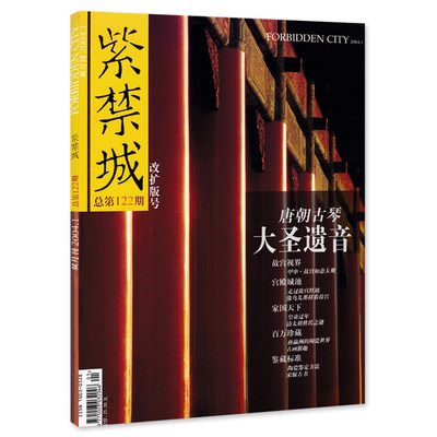 紫禁城杂志 2004年1-2月合刊第1期 总第122期 改扩版号 大圣遗音 唐朝古琴 艺术鉴赏文物收藏宫廷历史传统文化故宫博物院出品期刊