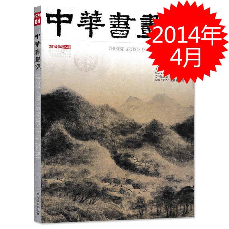 中华书画家杂志 2014年4月总第54期 专题：米氏云山 14世纪云山图的功能与意义 忆林散之先生 书法绘画艺术欣赏临摹参考书籍期刊