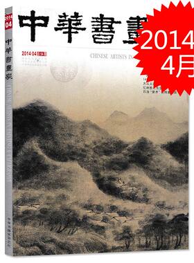 中华书画家杂志 2014年4月总第54期 专题：米氏云山 14世纪云山图的功能与意义 忆林散之先生 书法绘画艺术欣赏临摹参考书籍期刊