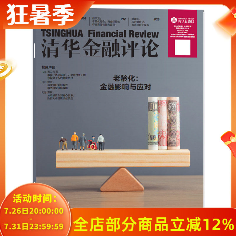 【单期可选】清华金融评论杂志2026年6期老龄化:金融影响与应对 金融知识评论阅读欣赏书籍期刊 - 实物图