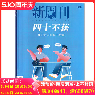 任选2022年全年 新周刊杂志 四十不获 2024年4月1日 总第656期 张艺兴 单期可选 易烊千玺 生活趋势报告2023年全年订阅