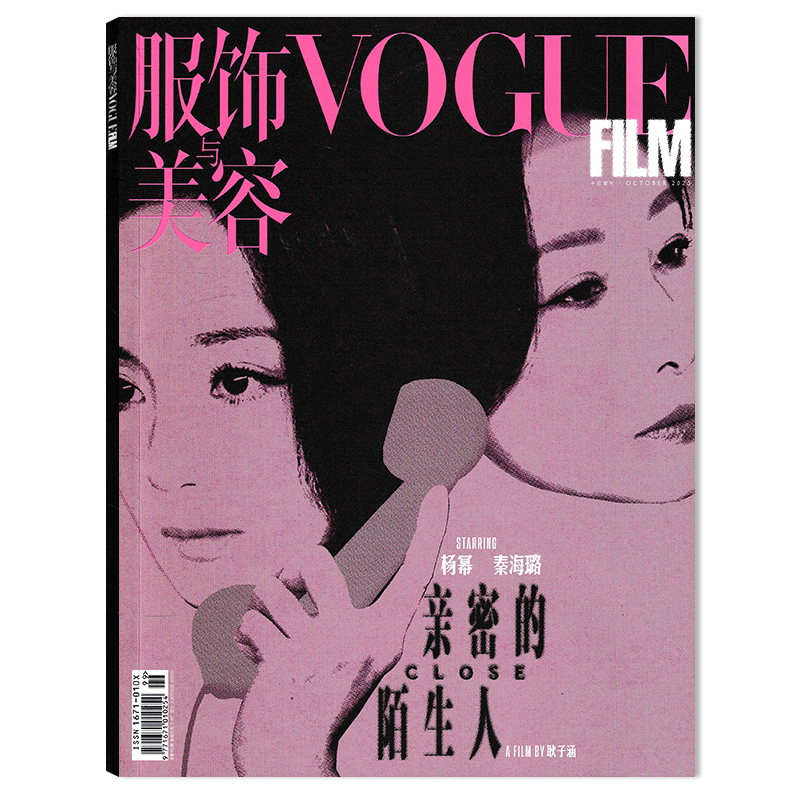 VOGUE FILM服饰与美容杂志2025年10月增刊封面杨幂&秦海璐  内文：刘诗诗&尹昉 大鹏 时尚服饰美容期刊