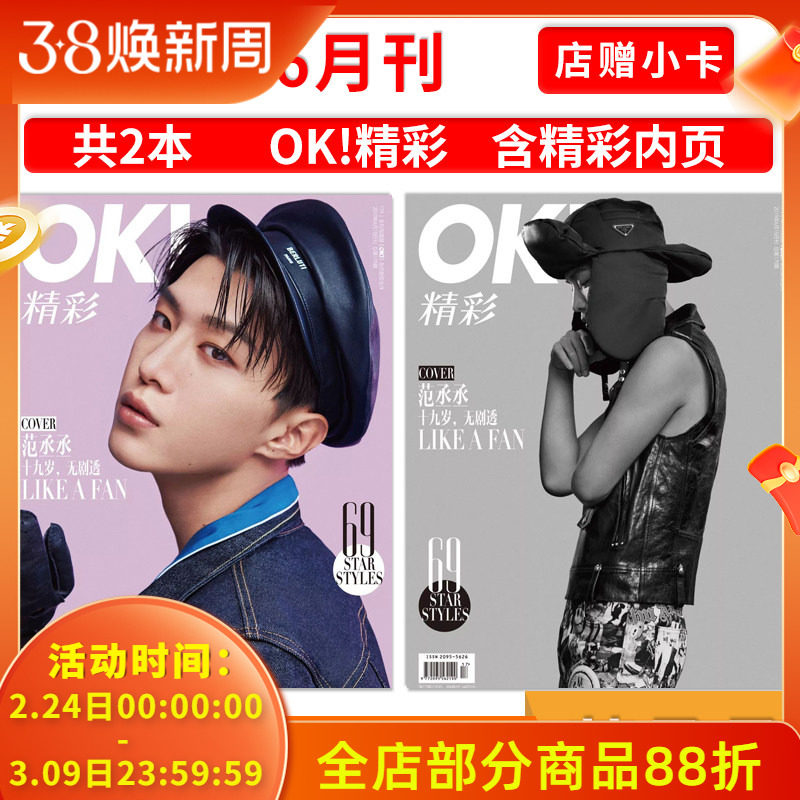 店赠小卡【可选】OK!精彩 时尚杂志 2019年6月15日 总第179期 封面范丞丞 十九岁无剧透 内文李程彬  时尚潮流期刊杂志