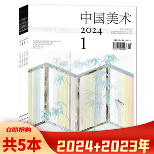 2023年3 美术艺术书画期刊 6期组合打包 共5本 中国美术杂志2024年1 可选 双月刊