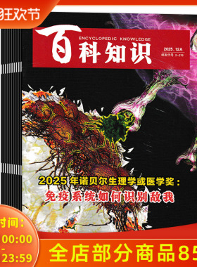 【套餐可选  共23本】百科知识杂志2025年1-11月AB/12月A组合打包 滨海湿地：地球隐藏的“蓝色碳库”。 拓展阅读时事新闻书籍期刊