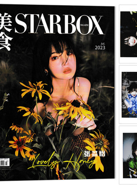 【赠送3张官方小卡片】STARBOX 美食杂志 2023年7月封面张淼怡 内文郝蕾 佟大为 马天宇 齐溪 时尚潮流杂志
