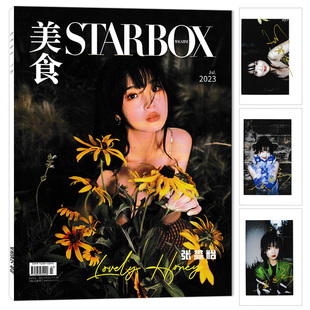 【赠送3张官方小卡片】STARBOX 美食杂志 2023年7月封面张淼怡 内文郝蕾 佟大为 马天宇 齐溪 时尚潮流杂志
