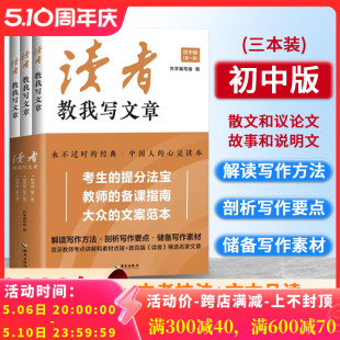 教我写文章系列 2023年新版 读者杂志 初中版 初中中考写作素材 全三册解读写作方法剖析写作要点储备中考作文语文写作能力押题