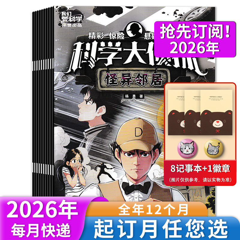 我们爱科学科学大侦探2026年