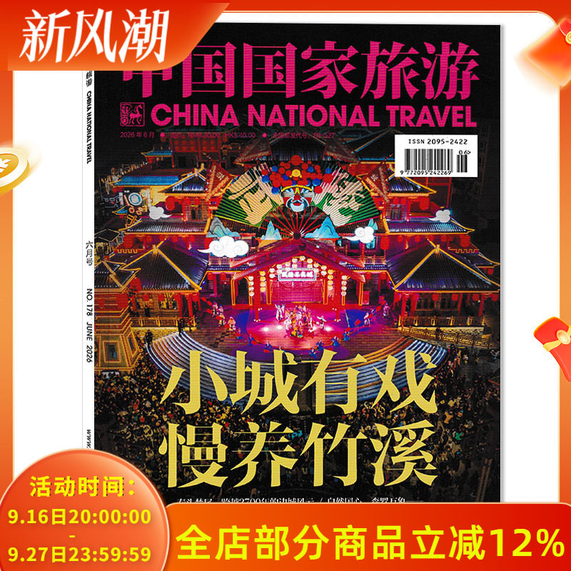 中国国家旅游杂志2026年5月图片