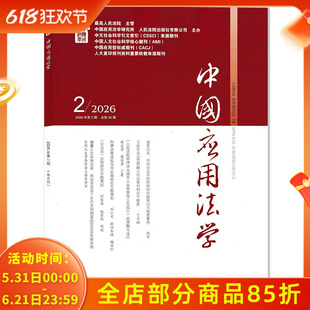【期数可选】中国应用法学杂志 2026年第2期 双月刊 专题策划：刑事涉案虚拟货币的实体处置 论损害公司利益关联交易的民事救济