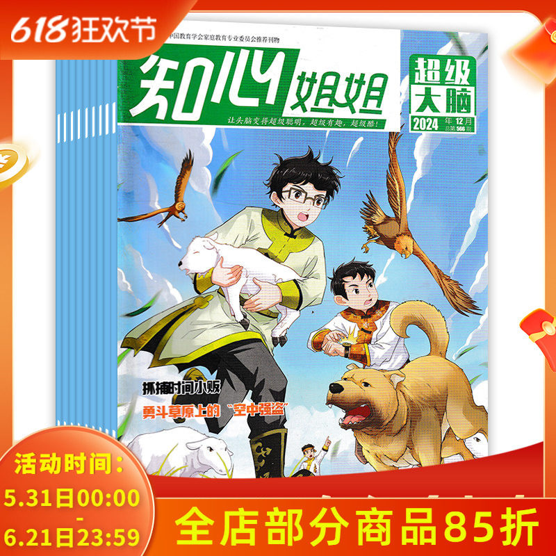 【套餐可选 】共12本 知心姐姐超级大脑杂志 2023年1-12期全年打包 中小学阅读课外趣味读本知识期刊