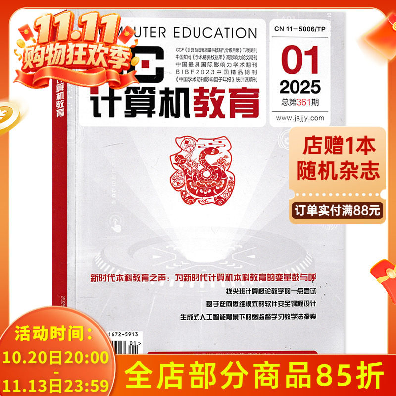 【可选】计算机教育杂志2025年第1期 基于逆向思维模式的软件安全课程设计    计算机类期刊杂志