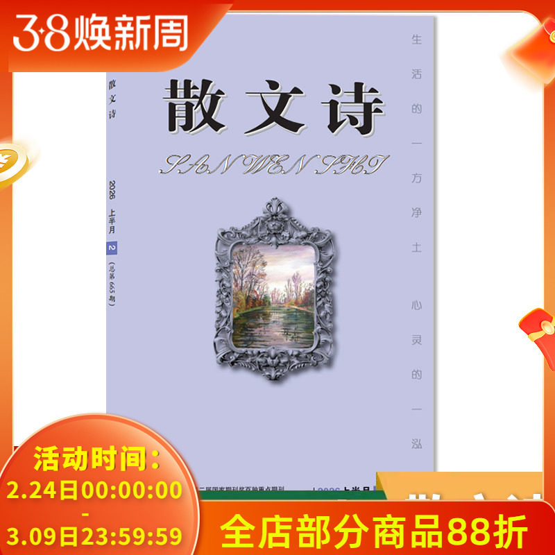 可扫码听音频【套餐可选】散文诗杂志 2026年2月上  生活的一方净土 心灵的一泓清泉 文学读物文艺青年人物传记 文学文摘期刊杂志