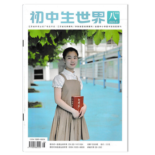 初中生世界杂志八年级2025年9月  十四年烽火铸脊梁 八十载春秋续华章/闻知天下：方寸之间阅尽人间事