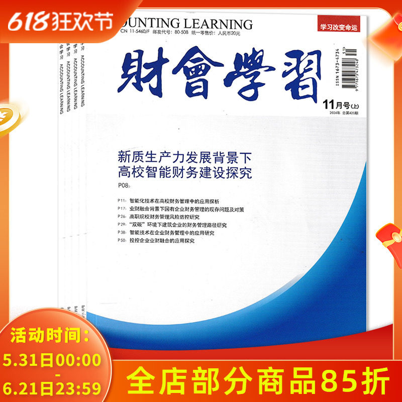 【套餐可选 共30本】财会学习杂志  2024年1上中下/2中下/3-10上中下/11月上 组合打包  每月三刊（上、中、下）  会计类期刊杂志