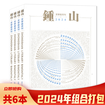 钟山杂志2025年组合打包