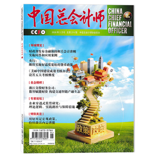 【单期可选】中国总会计师杂志2026年5月特别关注:用好用足宏观政策,持续激活内需潜能 财经/ 财会类・学术与实务结合型期刊杂志