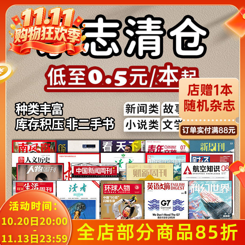 【0.5元/本起】过期杂志清仓随机看天下特别关注求是半月谈环球人物中国新闻周刊读者意林青年文摘汽车朝花夕拾足球知音故事会军事