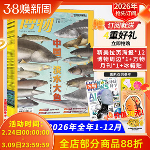 订阅送万物月刊+周边【新！2026全年订阅】博物杂志2026年1-12月 中国国家地理青少年版自然科学探索动植物科普百科万物好奇号
