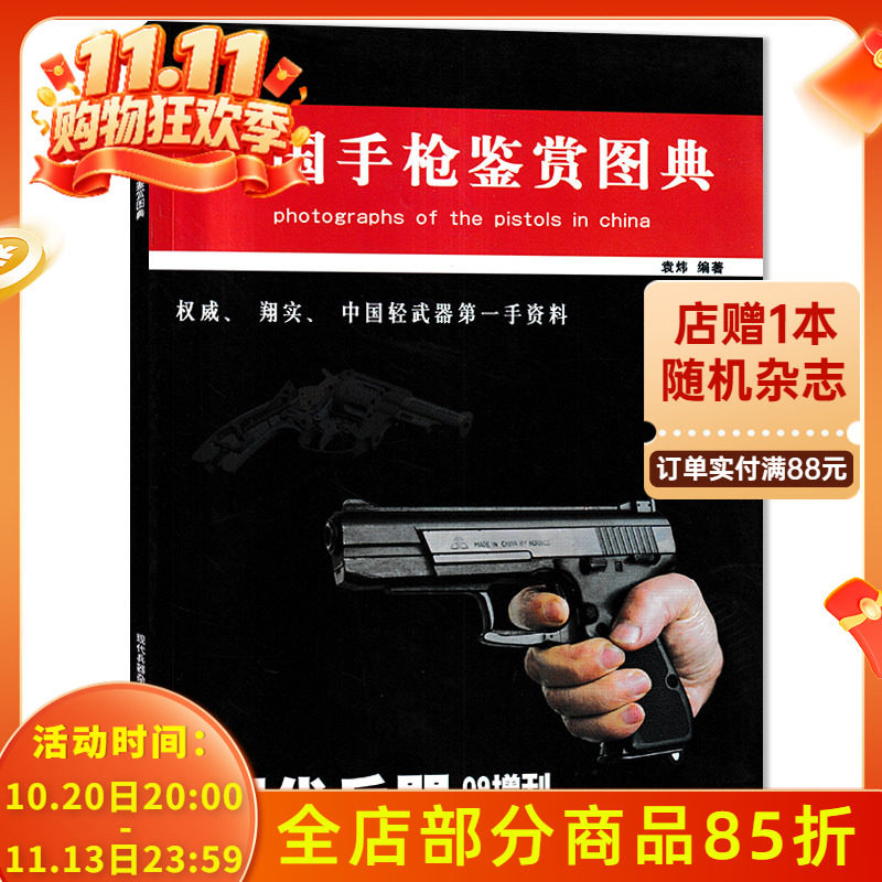 现代兵器杂志 2009年增刊(I) 中国手枪鉴赏图典 权威、翔实、中国轻武器第一手资料  中国手枪鉴赏期刊