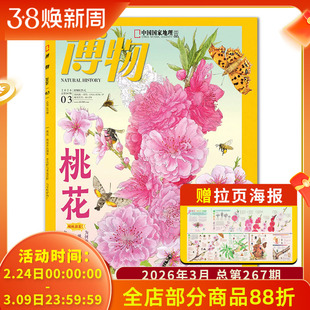 【单期可选】博物杂志 2026年3月主题：桃花  中国国家地理青少年版自然科学探索动植物科普百科万物好奇号2023年