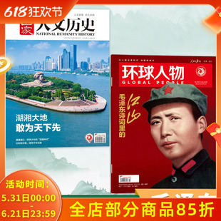 【毛泽东专题】国家人文历史杂志2025年12期湖湘大地敢为天下先+环球人物2025年23期毛泽东诗词里地江山组合打包