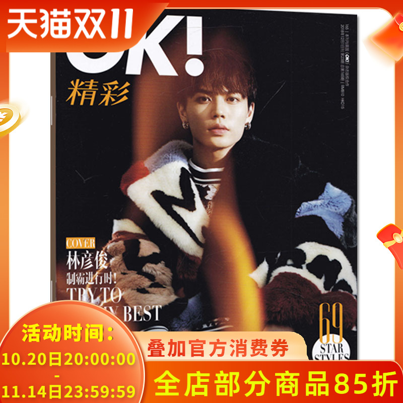 【指定封面林彦俊】OK!精彩 时尚杂志 2018年12月1日第23期 总第165期 偶像练习生林彦俊  内文宋祖儿 蔡文静 董又霖