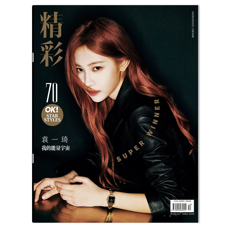OK!精彩 时尚杂志 2025年5月20日第12期 封面袁一琦 内文：乔欣 明星时尚潮流期刊杂志