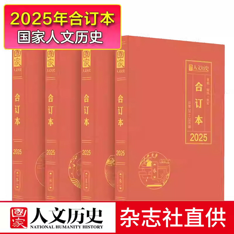 【官方直供】国家人文历史杂志2025年春夏秋冬合订本共4本文史参考历史趣味时政新闻阅读知识期刊