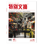 单期可选 赚大钱者 特别文摘杂志2025年第4期总第352期 芬兰用森林教育孩子 找快乐之人做朋友 都是雌雄同体 文摘类期刊杂志