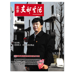 【可选】北京支部生活杂志 2025年3期 总第927期 马乃军：迎难而上 把难点变成亮点  时政新闻期刊