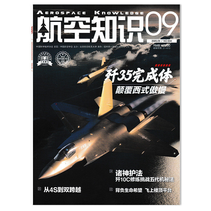 【可选】航空知识杂志2025年9月歼35完成体 颠覆西式傲慢 正版现货航空航天知识军事武器飞机科技科普书籍期刊